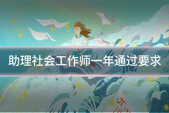 助理社会工作师一年通过要求