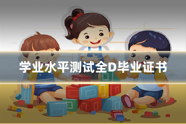 学业水平测试全D毕业证书
