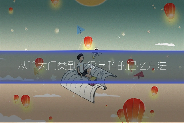 从12大门类到二级学科的记忆方法