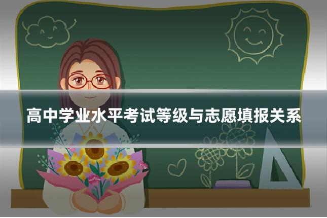 高中学业水平考试等级与志愿填报关系