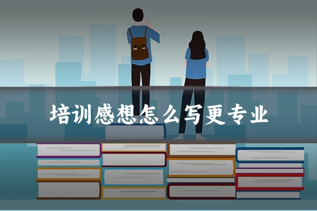 培训感想怎么写更专业