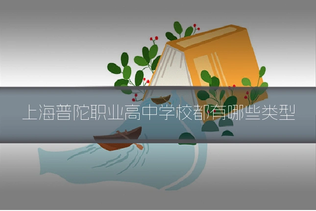 上海普陀职业高中学校都有哪些类型