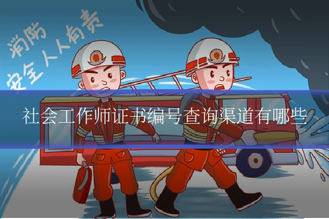 社会工作师证书编号查询渠道有哪些