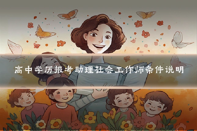 高中学历报考助理社会工作师条件说明