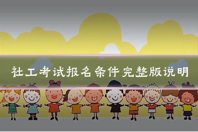 社工考试报名条件完整版说明