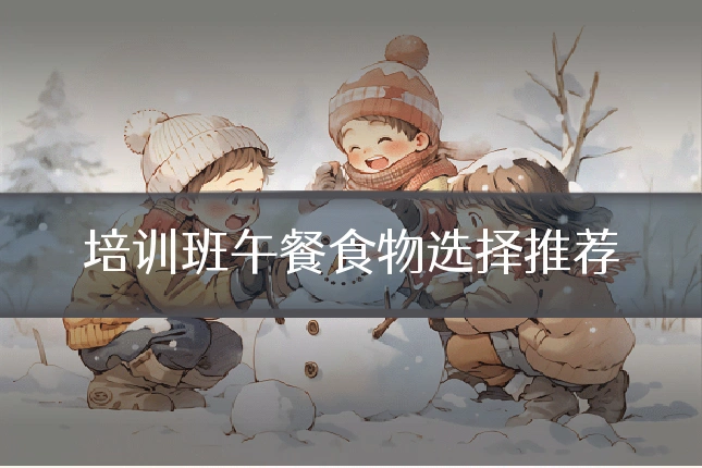 培训班午餐食物选择推荐
