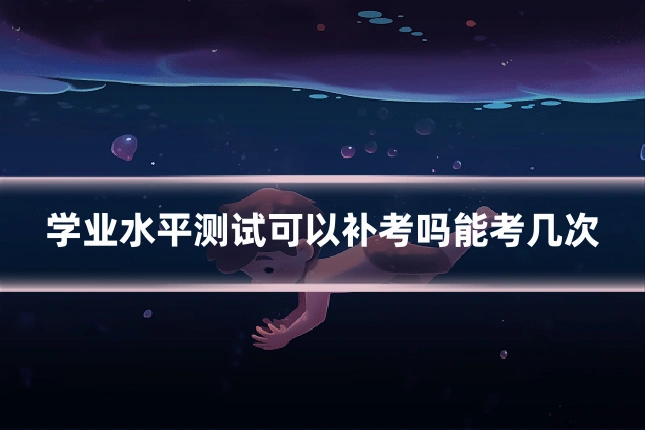 学业水平测试可以补考吗能考几次