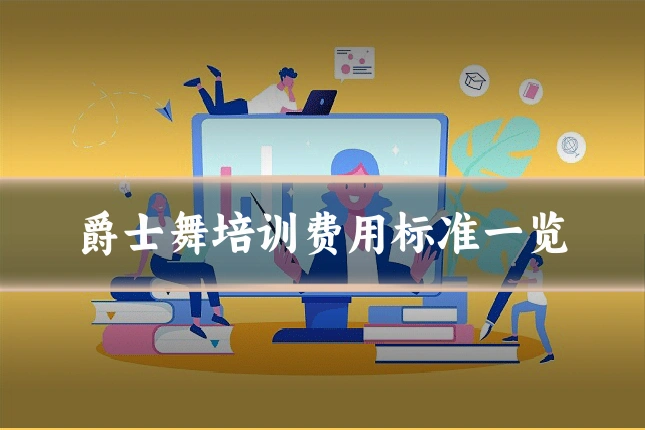 爵士舞培训费用标准一览