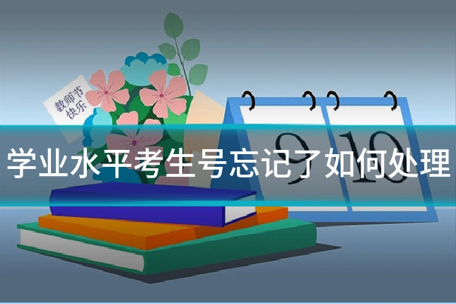 学业水平考生号忘记了如何处理