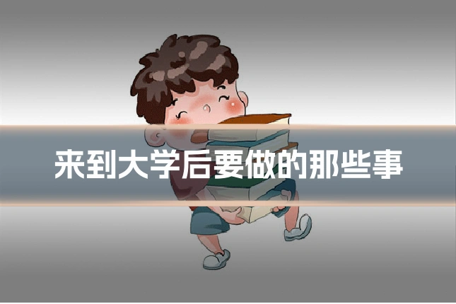 来到大学后要做的那些事