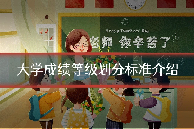 大学成绩等级划分标准介绍
