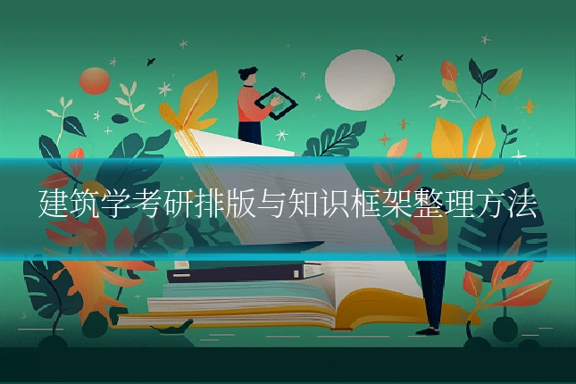 建筑学考研排版与知识框架整理方法