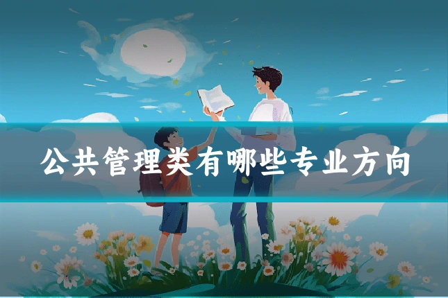 公共管理类有哪些专业方向