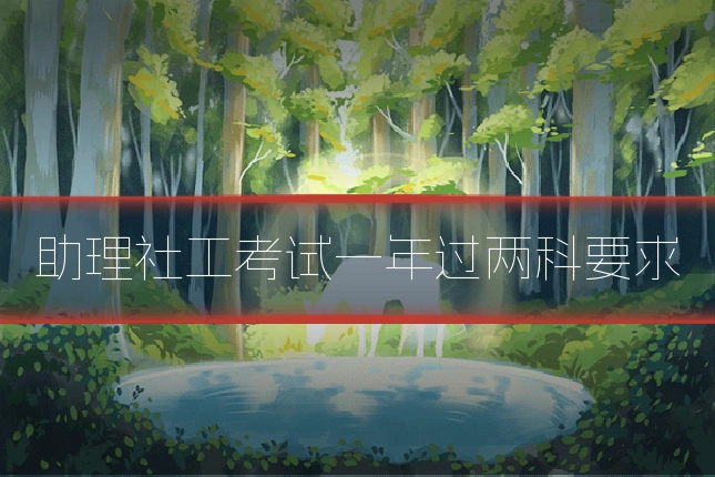 助理社工考试一年过两科要求