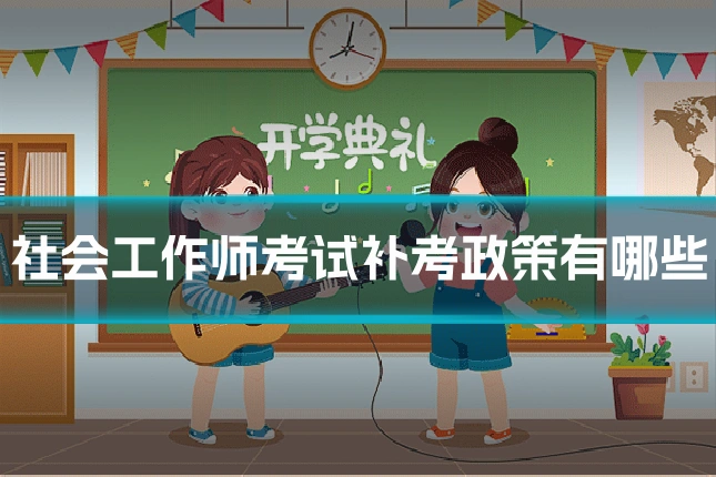 社会工作师考试补考政策有哪些