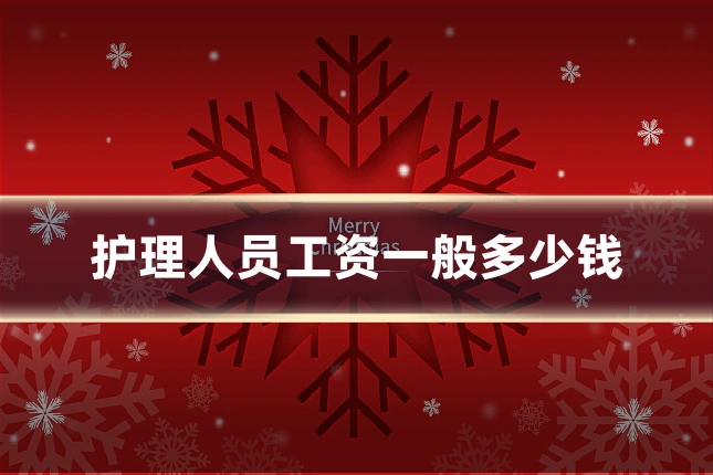 护理人员工资一般多少钱