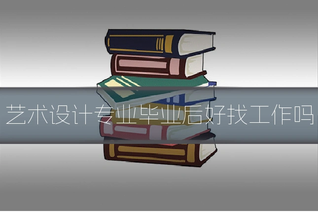 艺术设计专业毕业后好找工作吗