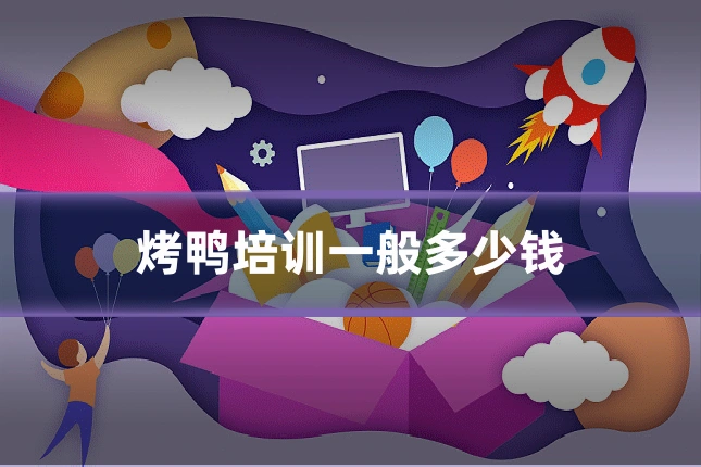 烤鸭培训一般多少钱