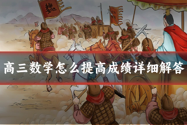 高三数学怎么提高成绩详细解答