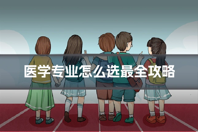 医学专业怎么选最全攻略
