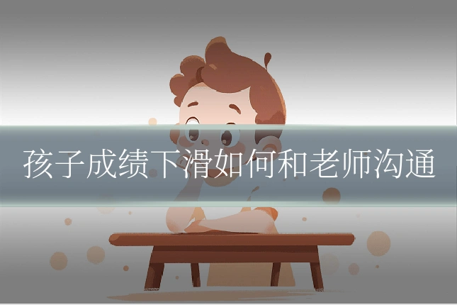 孩子成绩下滑如何和老师沟通