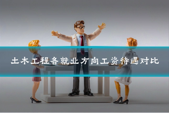 土木工程各就业方向工资待遇对比