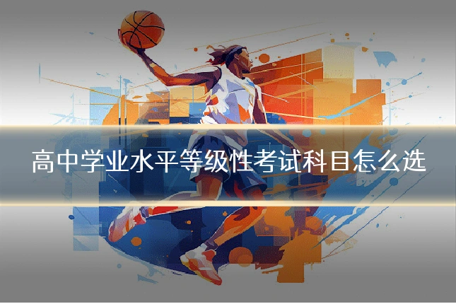 高中学业水平等级性考试科目怎么选