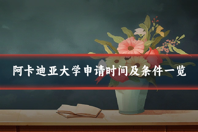 阿卡迪亚大学申请时间及条件一览