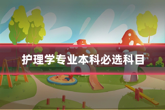 护理学专业本科必选科目