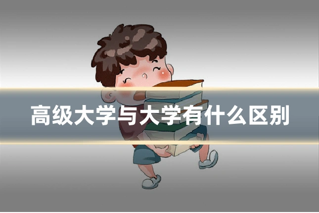 高级大学与大学有什么区别