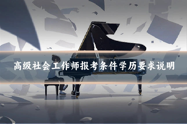 高级社会工作师报考条件学历要求说明
