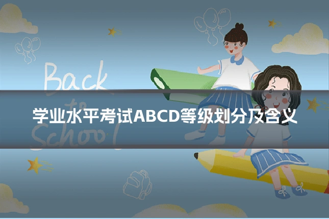 学业水平考试ABCD等级划分及含义
