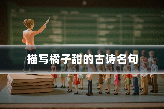 描写橘子甜的古诗名句