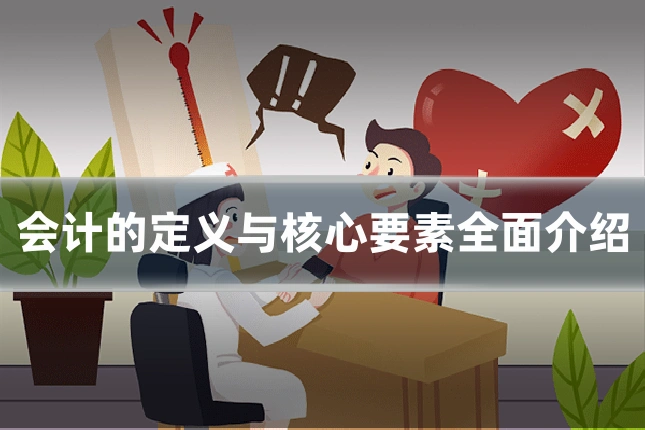 会计的定义与核心要素全面介绍