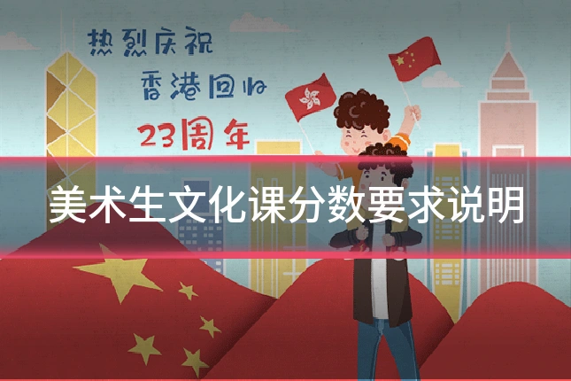 美术生文化课分数要求说明