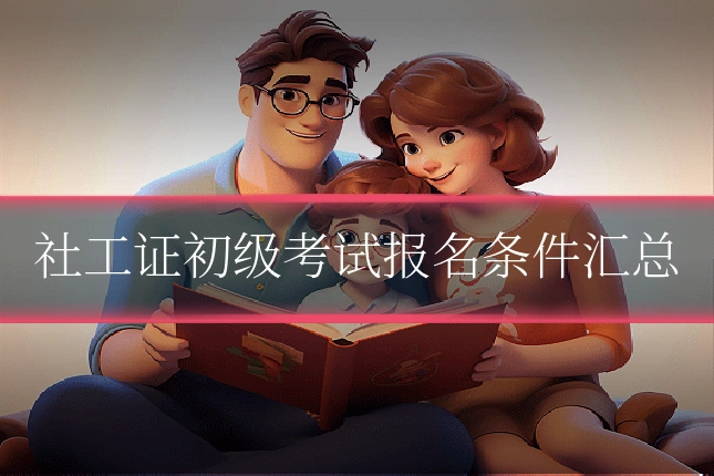 社工证初级考试报名条件汇总