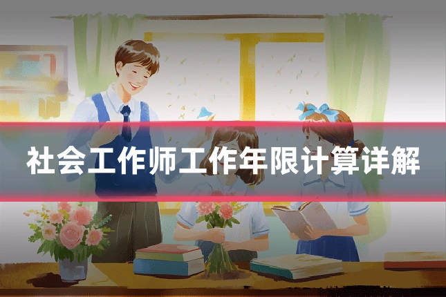 社会工作师工作年限计算详解
