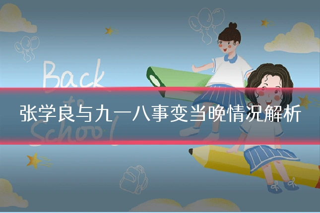 张学良与九一八事变当晚情况解析
