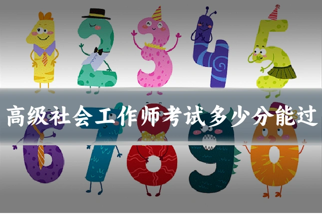 高级社会工作师考试多少分能过
