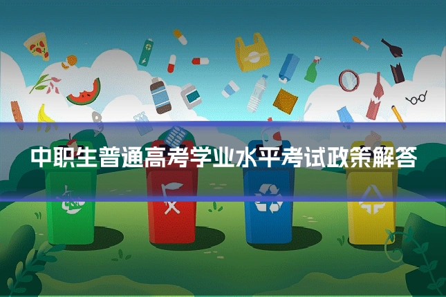 中职生普通高考学业水平考试政策解答