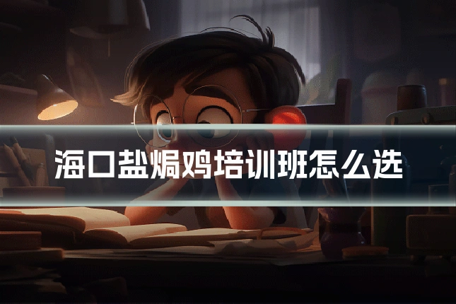 海口盐焗鸡培训班怎么选