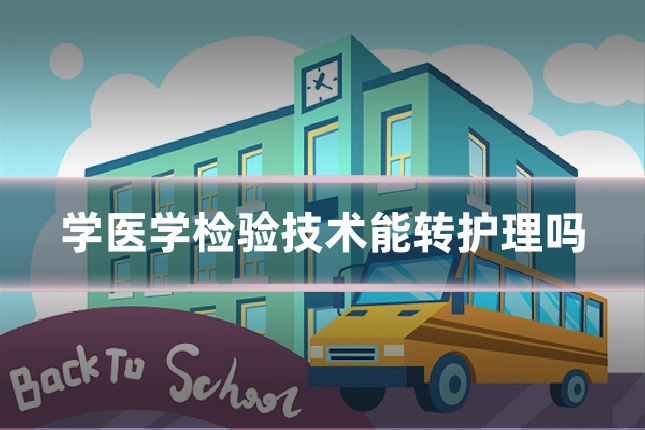学医学检验技术能转护理吗