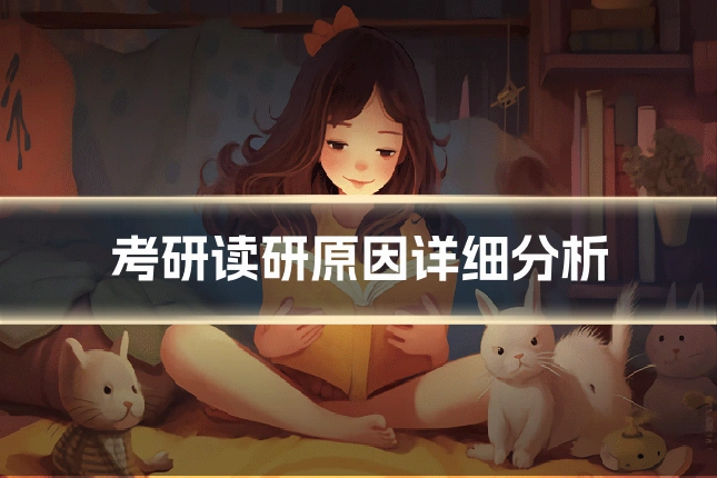 考研读研原因详细分析