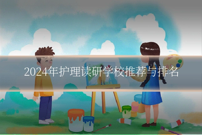 2024年护理读研学校推荐与排名