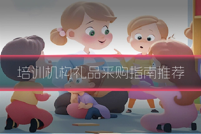培训机构礼品采购指南推荐