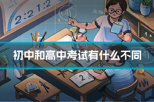 初中和高中考试有什么不同