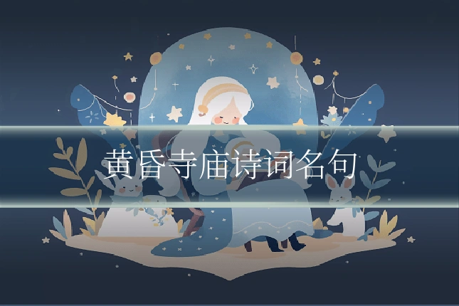 黄昏寺庙诗词名句