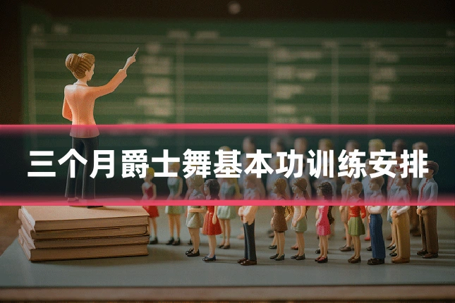 三个月爵士舞基本功训练安排