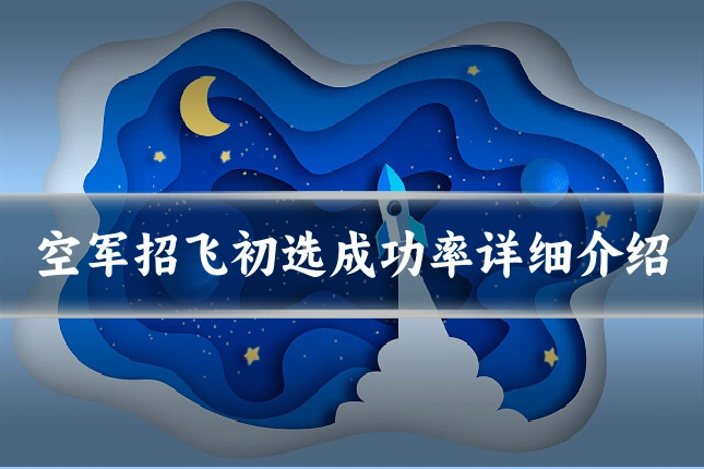 空军招飞初选成功率详细介绍