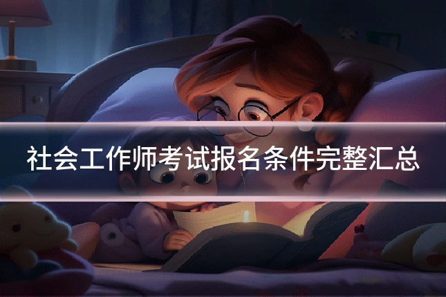 社会工作师考试报名条件完整汇总